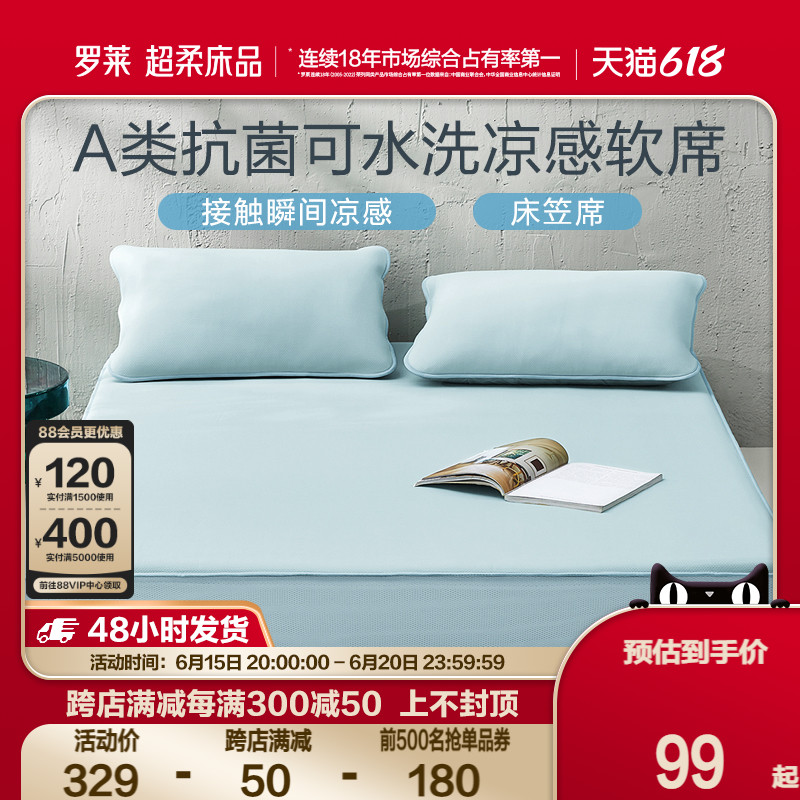  罗莱生活 LUOLAI 家纺 夏季凉席1.8m双人床可水洗凉感床笠软席两三件套冰皮席子
