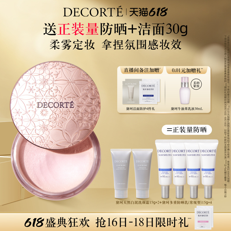 黛珂 DECORTE） 心悦容光丝柔蜜粉散粉 10号色20g 情人节礼物