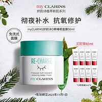 my CLARINS myCLARINS小娇韵诗O椰睡眠面膜女免洗清爽补水夜间修护涂抹式晚霜