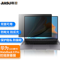 嘉速 适用华为MateBook X Pro 13.9英寸防窥膜 防窥片 隐私保护膜磨砂防反光防眩光贴膜