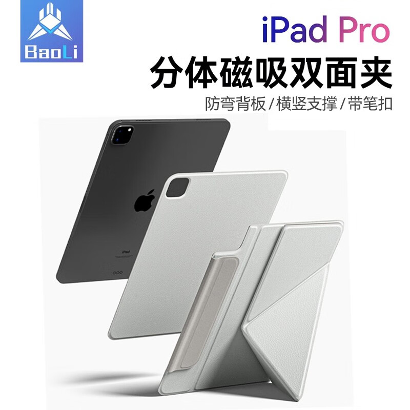 堡立ipadpro智能磁吸双面夹苹果平板分体保护套11英寸22款12.9air4/5防弯ipad10 灰白色 iPadPro2022/21/20