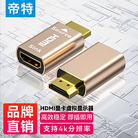 帝特（DTECH）HDMI锁屏宝虚拟器4K 显卡欺骗器扩展屏幕电脑电视显示器投影仪 假负载屏幕模拟器 HDMI虚拟显示器