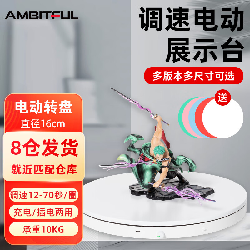 AMBITFUL 可调速摄影拍摄电动转盘16cm旋转产品展示台小珠宝直播调速拍摄架模型自动拍照台底座