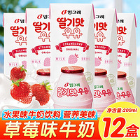 宾格瑞（BINGGRAE）香蕉牛奶韩国进口牛奶饮品香蕉味草莓味牛奶饮料送礼 草莓味牛奶200ml*12盒