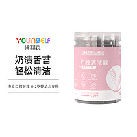 YoungElf洋精灵婴儿口腔清洁器新生儿幼儿0-2岁纱布乳牙刷棉棒宝宝舌苔舌头神器