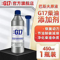 G17 益跑 巴斯夫原液G17德国柴油添加剂 路虎奥迪节油宝马燃油宝积碳清除剂