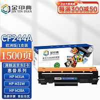 金印典适用惠普M30w硒鼓M28a/w M31w M17w M30a墨盒Laserjet Pro M 1500页-CF244A欧洲版