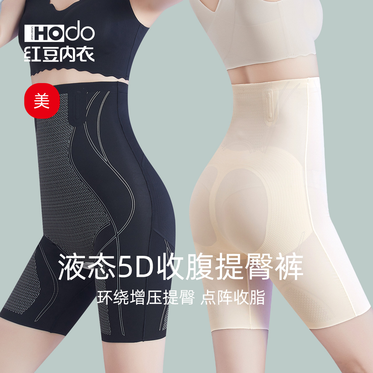 红豆女士液态收腹裤收小肚子夏季薄款安全裤束腰提臀裤女