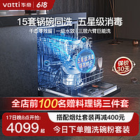 VATTI 華帝 15套大容量家用洗碗機 嵌入式超一級水效iD9