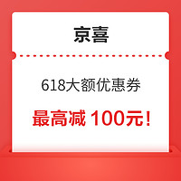 优惠券码：京喜 618大额优惠券再次放出，最高减100元！