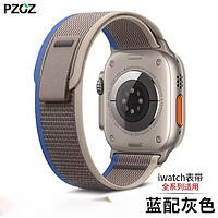 pzoz 派兹 苹果手表表带iwatch8/Ultra海洋apple watch高山回环式运动野径尼龙s7