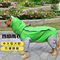 寵星記 大狗狗雨衣 寵物四腳全包雨衣 中大型犬 金毛薩摩哈士奇阿拉斯加 綠色 28碼