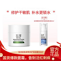玉泽（Dr.Yu）皮肤屏障修护保湿面霜50g/乳液洁面乳面霜 面霜 洁面乳150ml