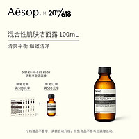 AESOP伊索 混合性肌肤洁面露 100mL 清爽平衡洗面奶 父亲节礼物618现货