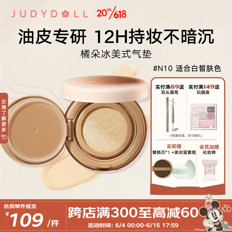 橘朵（Judydoll）冰美式气垫粉底液持妆混油皮气垫不脱妆遮瑕 N10 适合白皙肤色