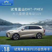 WEY 魏牌 蓝山DHT-PHEV 试驾享年卡