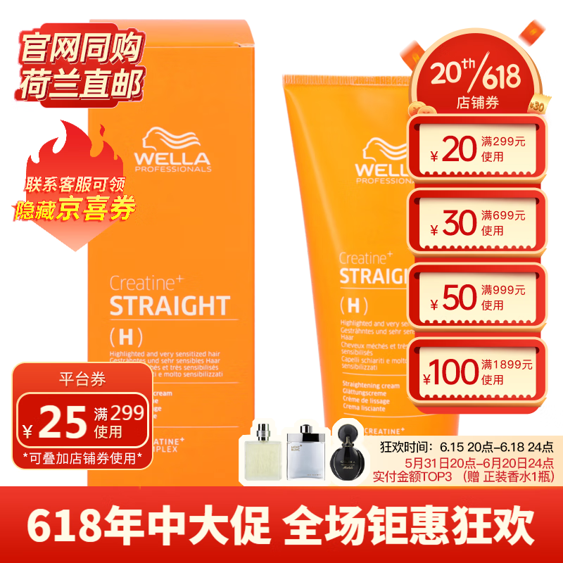 威娜（WELLA）Creatine+系列直发膏 200ml 适合轻盈且严重受损发质