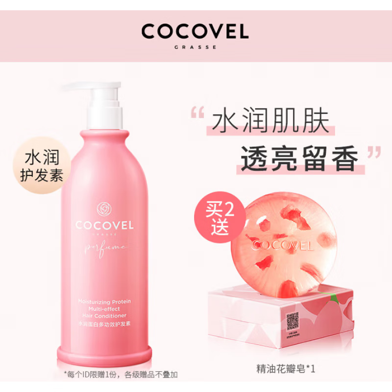 COCOVEL蔻露薇香氛洗发水护发素沐浴露套装去屑止痒控油持久留香滋养清洁 750m香氛护发素