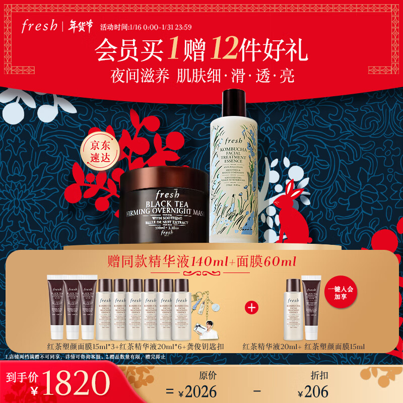Fresh馥蕾诗红茶精华面膜套装（精华液250ml+面膜100ml）新年节日礼物