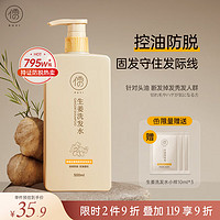 RUYI 儒意 防脫育發生姜洗發水500ml（控油蓬松洗發露 強韌止癢去屑洗頭膏）