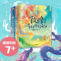 PLUS会员：《敦煌奇幻旅行记》第一辑+第二辑（共6册）