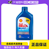 Shell 殼牌 藍喜力HX7 5W-40 1L藍殼SP級香港汽車合成機油潤滑油