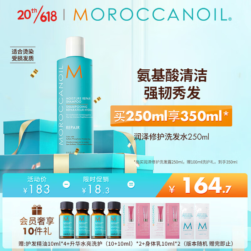 摩洛哥油 润泽修护洗发露250ml（赠洗发水70ml+发膜75ml）