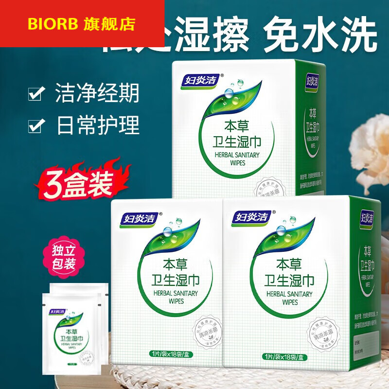 妇炎洁私处湿巾女性专用卫生湿巾私密护理洁阴湿巾事后清洁房事湿 54片（18片*3盒）独立包装