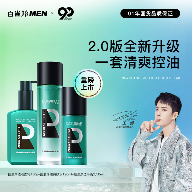 PECHOIN百雀羚 男士净透控油套装 润肤保湿细致毛孔洁面爽肤水乳 净透控油3件套