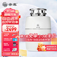 Yuku 余庫 S9自動進水食物垃圾處理器廚房家用廚余垃圾粉碎機800w大功率 白色