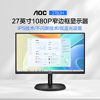 AOC 冠捷 27英寸27B2H显示器1080P液晶IPS屏幕75Hz台式电脑HDMI壁挂24