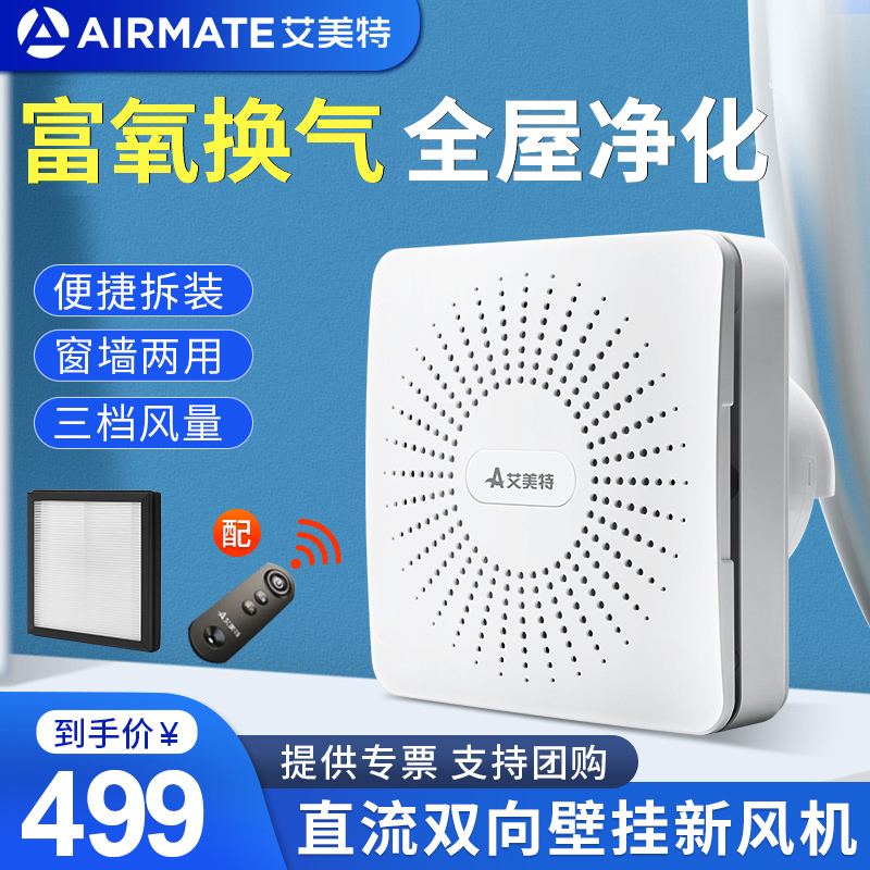 艾美特新风机壁挂窗式换气扇卧室双向净化排气扇家用全屋新风系统