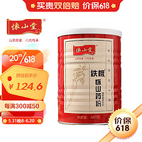 怀山堂 铁棍怀山药粉480g  山药熟粉 营养早餐代餐粉 即冲即饮 河南618活动父亲节礼物