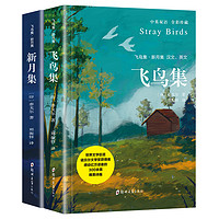 88VIP：《泰戈爾詩集》全2冊 中英對照雙語英漢版