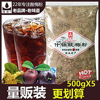 通惠 什锦酸梅粉儿时零食500gx5袋部分包邮酸梅汤品冲饮料陕西特产
