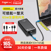 Cager 卡格尔 PD65W超级快充40000毫安大容量笔记本充电宝适用于22.5W平板电脑40W手机移动电源官方旗舰店正品
