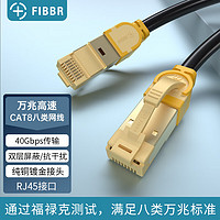 FIBBR 菲伯尔 八类网线 Cat8类万兆网络连接线 游戏电竞工程家用纯铜8芯双绞线1.5米