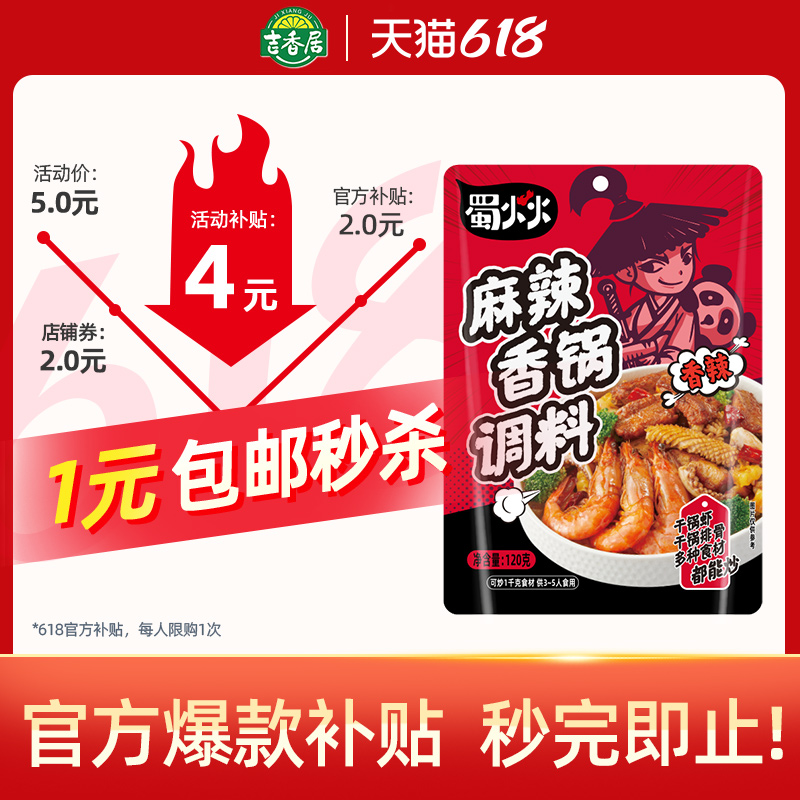 吉香居 蜀火火麻辣香锅酸汤肥牛调料底料香辣干锅酱 120g*1