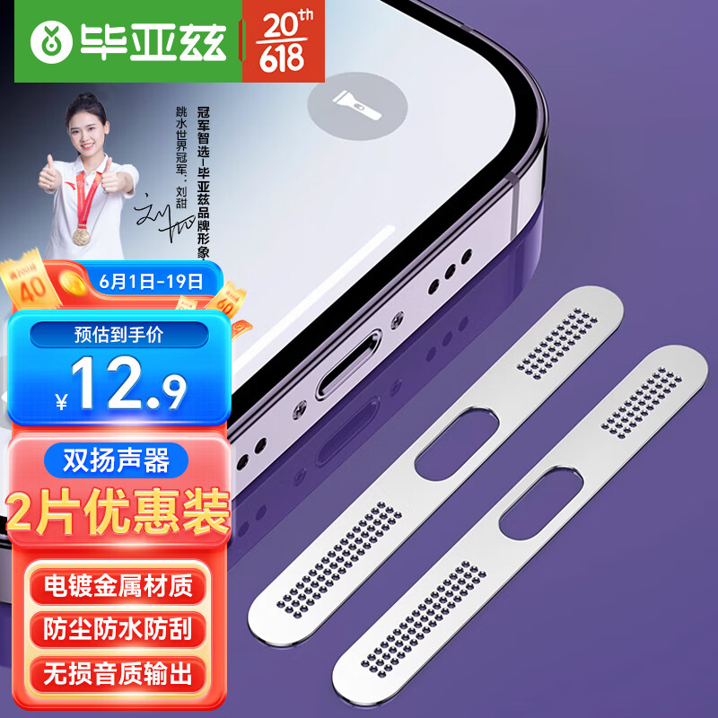 Biaze 毕亚兹 苹果14\13\12系列金属手机防尘贴iPhone14promax防尘网扬声器听筒喇叭贴膜一体防刮贴JM734