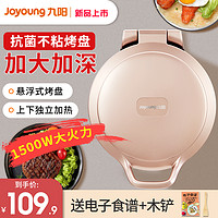 Joyoung 九陽 電餅鐺家用雙面加熱