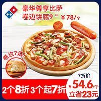 Domino's Pizza 達美樂 豪華尊享比薩9"卷邊餅底 電子券折扣券可外送