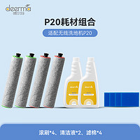 deerma 德尔玛 P20耗材配件包     适用于P20无线洗地机 内含两套滚刷（4个）+两瓶消毒液+4个海绵滤芯