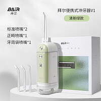 拜尔（BAIR）V1冲牙器便携式 洗牙器水牙线超声波洁牙器伸缩便携电动迷你送男女朋友学生 V1清新绿