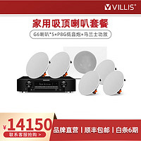 威力声（Villis）G6 家用背景音乐吸顶音响系统家庭影院客厅音响吸顶喇叭 G6喇叭*5+P8G低音炮+马兰士功放