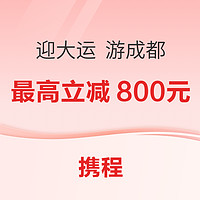 暑假可用！最高立减800元！携程成都文旅消费券 酒店门票度假线路演出可用