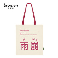 bromen 不莱玫 bags）不莱玫原创手提帆布包单肩帆布袋大容量包包女