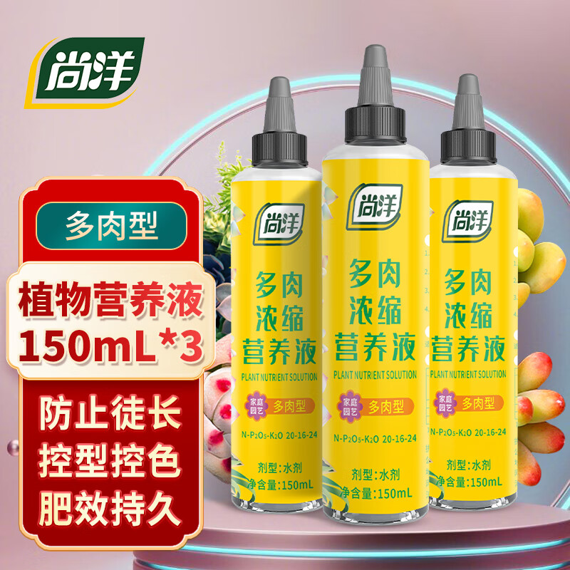 尚洋 多肉专用浓缩植物营养液150ml