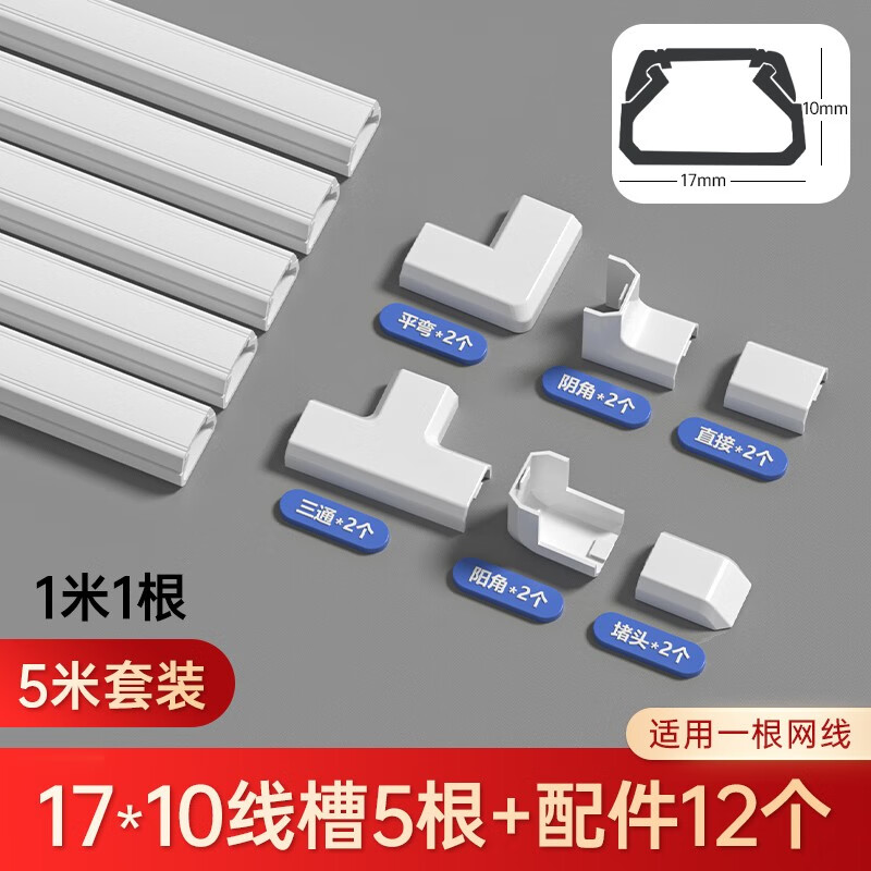 佐佑众工线槽明装 pvc明线隐形线槽电线走线槽神器装饰地线槽自沾 白色17*10MM