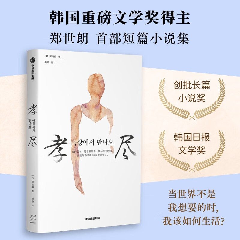 孝尽 韩国文学奖得主郑世朗短篇小说集 中信出版社