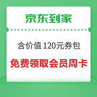 今日好券|6.21上新：中国移动5折购15元猫超卡！免费领京东到家会员周卡！